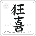 Wild Joy (狂喜) in Block style Japanese calligraphy by Eri Takase