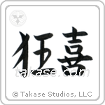 Wild Joy (狂喜) in Semi-Cursive style Japanese calligraphy by Eri Takase