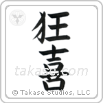 Wild Joy (狂喜) in Block style Japanese calligraphy by Eri Takase