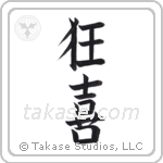 Wild Joy (狂喜) in Block style Japanese calligraphy by Eri Takase