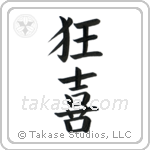 Wild Joy (狂喜) in Block style Japanese calligraphy by Eri Takase