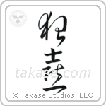 Wild Joy (狂喜) in Cursive style Japanese calligraphy by Eri Takase