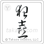 Wild Joy (狂喜) in Cursive style Japanese calligraphy by Eri Takase