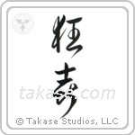 Wild Joy (狂喜) in Design style Japanese calligraphy by Eri Takase