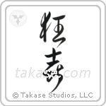 Wild Joy (狂喜) in Design style Japanese calligraphy by Eri Takase