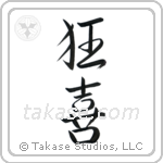 Wild Joy (狂喜) in Semi-Cursive style Japanese calligraphy by Eri Takase