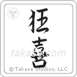 Wild Joy (狂喜) in Semi-Cursive style Japanese calligraphy by Eri Takase