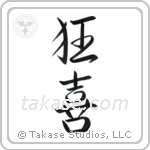Wild Joy (狂喜) in Semi-Cursive style Japanese calligraphy by Eri Takase