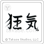 Insanity (狂気) in Semi-Cursive style Japanese calligraphy by Eri Takase