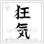 Insanity (狂気) in Block style Japanese calligraphy by Eri Takase