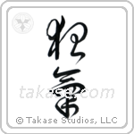 Insanity (狂気) in Cursive style Japanese calligraphy by Eri Takase