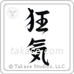 Insanity (狂気) in Semi-Cursive style Japanese calligraphy by Eri Takase