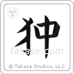 Japanese Chin (狆) in Block style Japanese calligraphy by Eri Takase