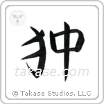 Japanese Chin (狆) in Block style Japanese calligraphy by Eri Takase