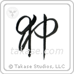 Japanese Chin (狆) in Cursive style Japanese calligraphy by Eri Takase