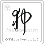 Japanese Chin (狆) in Cursive style Japanese calligraphy by Eri Takase