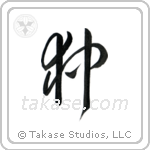 Japanese Chin (狆) in Design style Japanese calligraphy by Eri Takase