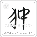 Japanese Chin (狆) in Semi-Cursive style Japanese calligraphy by Eri Takase