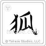 Fox (狐) in Block style Japanese calligraphy by Eri Takase