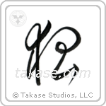 Fox (狐) in Cursive style Japanese calligraphy by Eri Takase