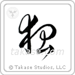 Fox (狐) in Cursive style Japanese calligraphy by Eri Takase