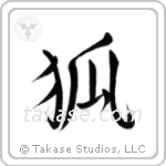 Fox (狐) in Semi-Cursive style Japanese calligraphy by Eri Takase