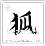 Fox (狐) in Semi-Cursive style Japanese calligraphy by Eri Takase