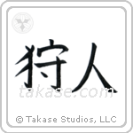 Hunter (狩人) in Block style Japanese calligraphy by Eri Takase