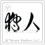 Hunter (狩人) in Cursive style Japanese calligraphy by Eri Takase