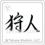 Hunter (狩人) in Semi-Cursive style Japanese calligraphy by Eri Takase