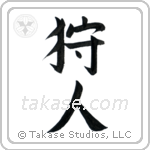 Hunter (狩人) in Block style Japanese calligraphy by Eri Takase