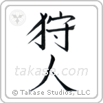 Hunter (狩人) in Design style Japanese calligraphy by Eri Takase