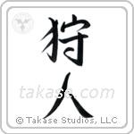 Hunter (狩人) in Semi-Cursive style Japanese calligraphy by Eri Takase