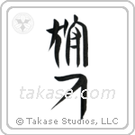 Hunter (狩人) in Seal style Japanese calligraphy by Eri Takase