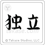 Independence (独立) in Block style Japanese calligraphy by Eri Takase