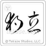 Independence (独立) in Cursive style Japanese calligraphy by Eri Takase
