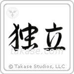 Independence (独立) in Semi-Cursive style Japanese calligraphy by Eri Takase