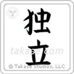 Independence (独立) in Block style Japanese calligraphy by Eri Takase
