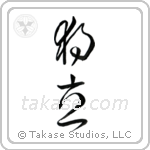 Independence (独立) in Cursive style Japanese calligraphy by Eri Takase