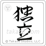 Independence (独立) in Design style Japanese calligraphy by Eri Takase