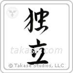 Independence (独立) in Semi-Cursive style Japanese calligraphy by Eri Takase