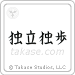 Self-Reliant (独立独歩) in Block style Japanese calligraphy by Eri Takase