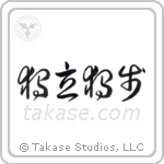 Self-Reliant (独立独歩) in Cursive style Japanese calligraphy by Eri Takase