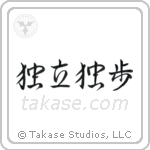 Self-Reliant (独立独歩) in Semi-Cursive style Japanese calligraphy by Eri Takase