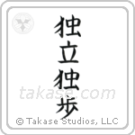 Self-Reliant (独立独歩) in Block style Japanese calligraphy by Eri Takase