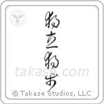 Self-Reliant (独立独歩) in Cursive style Japanese calligraphy by Eri Takase