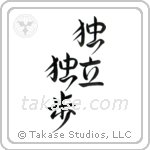 Self-Reliant (独立独歩) in Design style Japanese calligraphy by Eri Takase