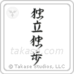 Self-Reliant (独立独歩) in Semi-Cursive style Japanese calligraphy by Eri Takase