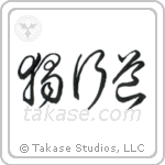 The Path of Aloneness (独行道) in Cursive style Japanese calligraphy by Eri Takase