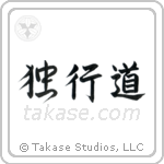 The Path of Aloneness (独行道) in Semi-Cursive style Japanese calligraphy by Eri Takase